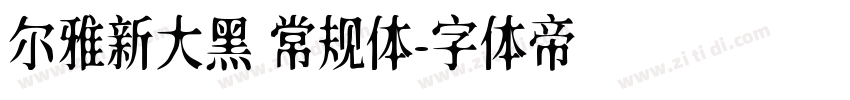 尔雅新大黑 常规体字体转换